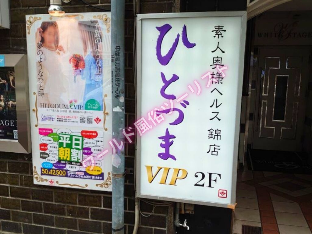 名古屋の風俗で人妻ヘルスのひとづまVIP錦店