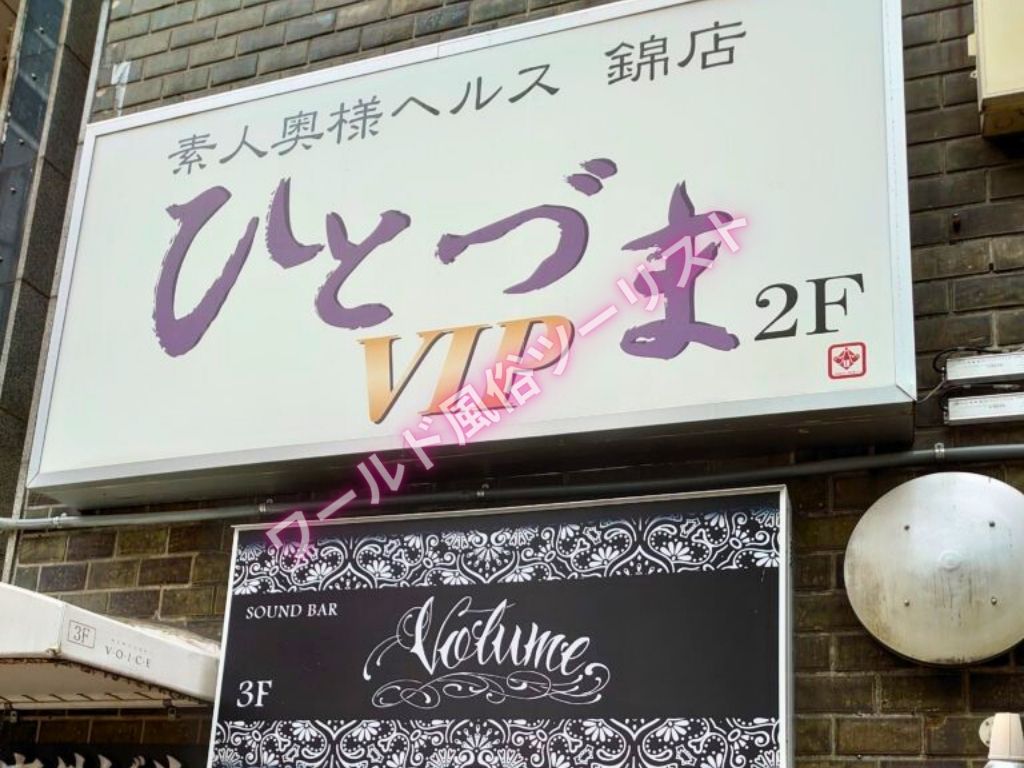 ひとづまVIP錦店は基盤(本番)はなかったが女の子次第のようだ