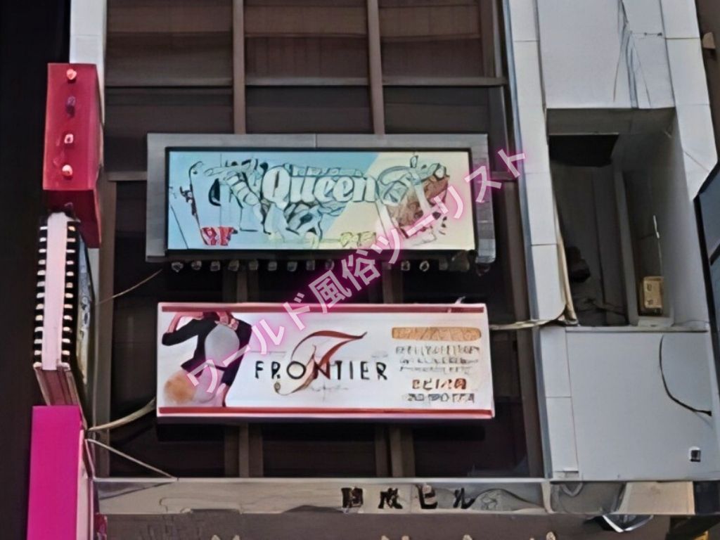 名古屋の風俗で人妻ヘルスのFRONTIER(フロンティア)