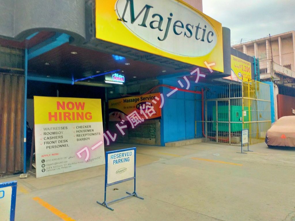 ケソンのマッサージパーラーの系列店!Majestic(マジェスティック)